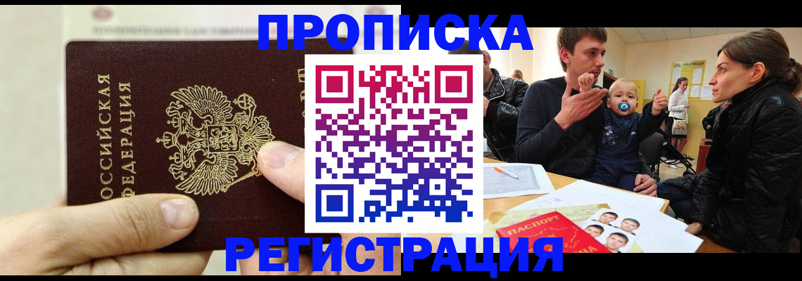прописка штамп в Волгограде